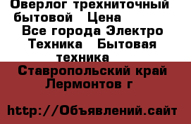 Оверлог трехниточный, бытовой › Цена ­ 2 800 - Все города Электро-Техника » Бытовая техника   . Ставропольский край,Лермонтов г.